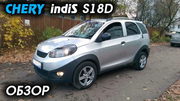 Chery indiS S18D ОБЗОР
