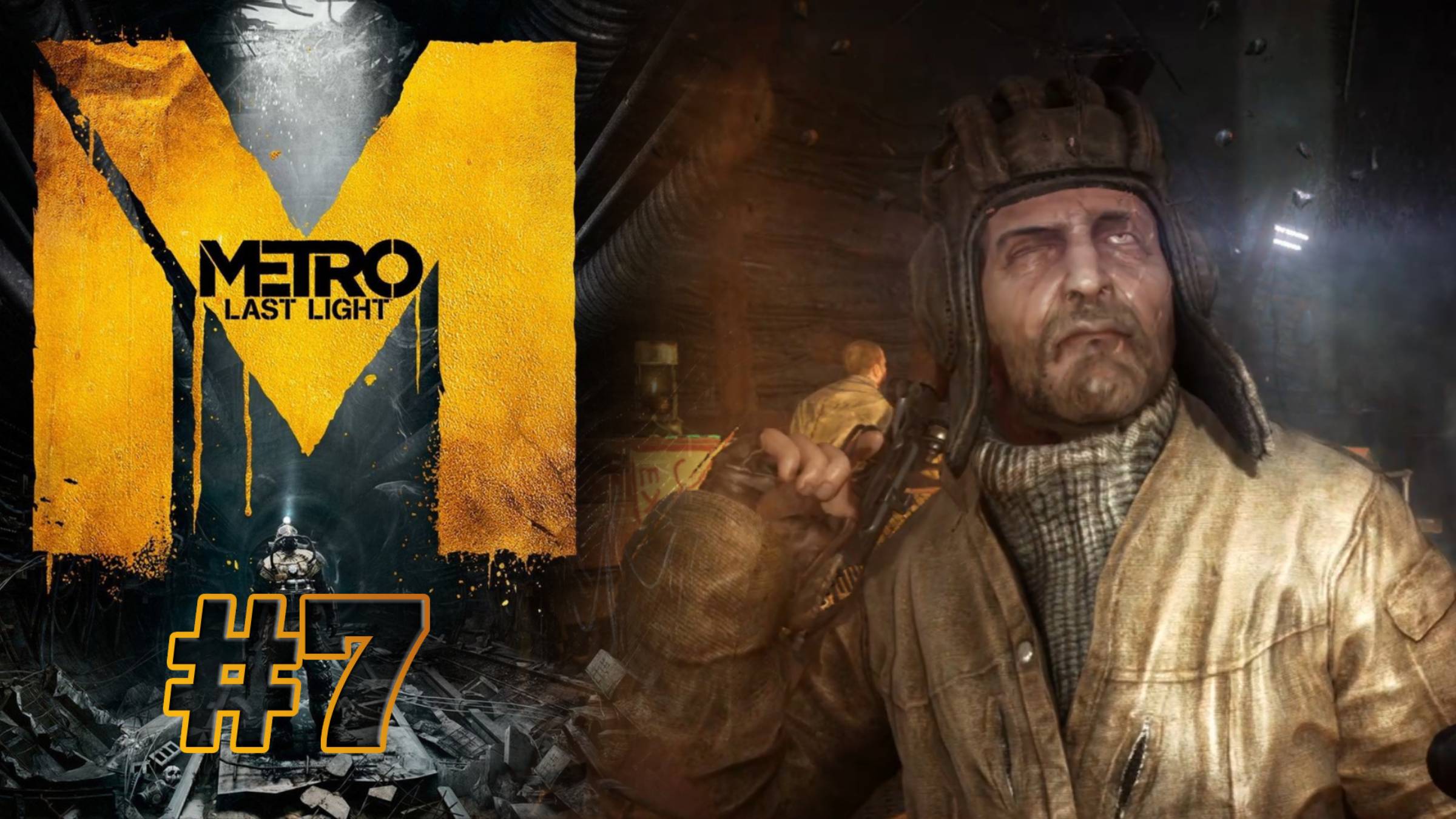 БЕЖЕНЦЫ И БАНДИТЫ | Metro: Last Light прохождение #7 (сложность хардкор)