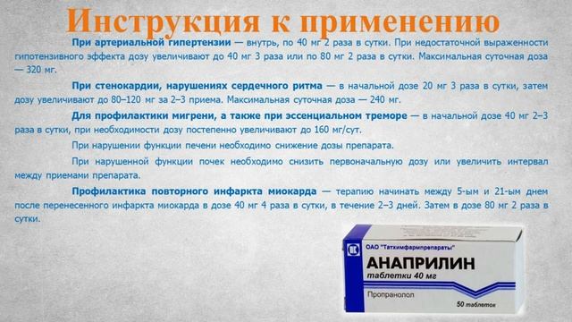 Анаприлин (таблетки): Инструкция по применению смотреть онлайн
