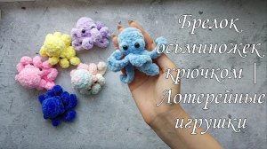 Брелок осьминожек крючком | Лотерейные игрушки
