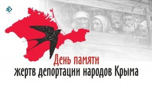 День памяти жертв депортации народов Крыма