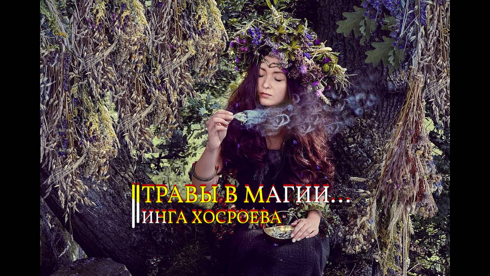 ТРАВЫ В МАГИИ...ИНГА ХОСРОЕВА смотреть онлайн