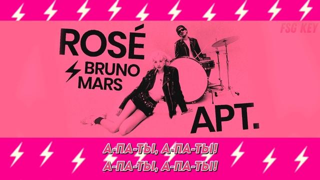 ROSÉ & Bruno Mars - APT [КАРАОКЕ НА РУССКОМ | RUS SUB] смотреть онлайн