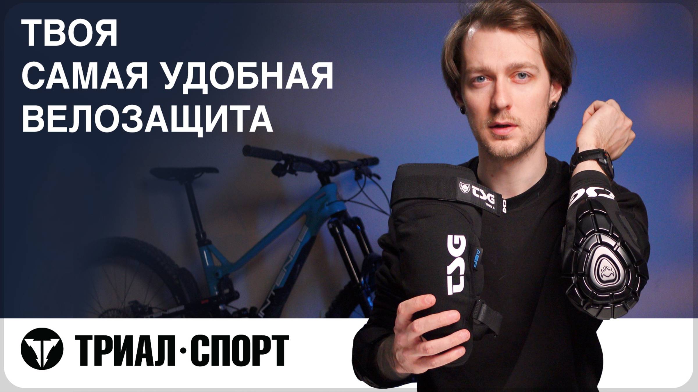 Твоя самая удобная велозащита. Какие наколенники выбрать. Мнение Дмитрий Таёкина смотреть онлайн