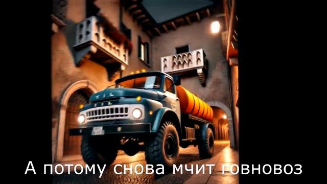 Короли ночной Вероны, но это Говновоз (AI cover) смотреть онлайн