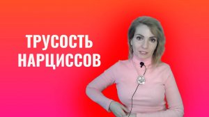 Трусость нарциссов