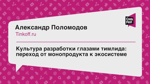 #Teamlead, А. Поломодов, Культура разработки глазами тимлида: переход от монопродукта к экосистеме