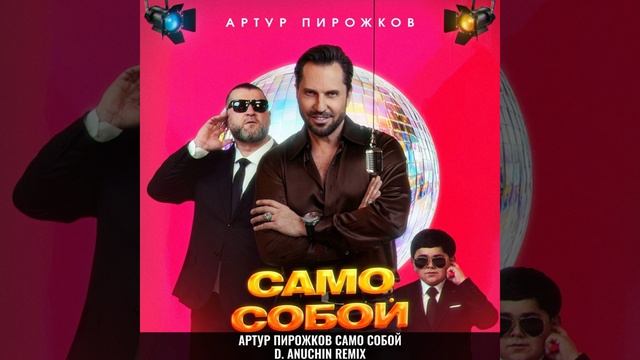 Артур Пирожков - Само Собой (D. Anuchin Radio Edit) смотреть онлайн