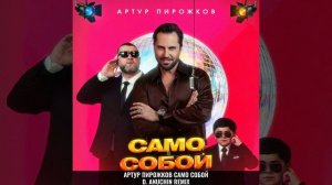 Артур Пирожков - Само Собой (D. Anuchin Radio Edit)
