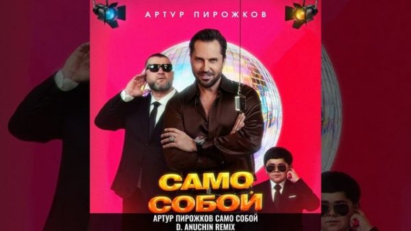Артур Пирожков - Само Собой (D. Anuchin Radio Edit)