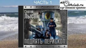 Сергей Лысак "Поднять перископ" (книга 1 часть 1)