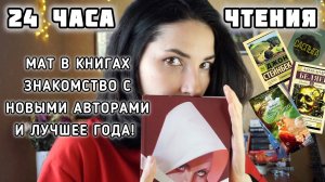 24 ЧАСА ЧТЕНИЯ - 1074 страницы (5 книг)