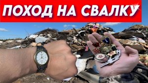 ПОХОД НА СВАЛКУ! Нашёл Редкие дорогие часы и Много крутых Находок в МУСОРЕ!