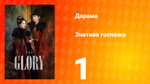 Знатная госпожа 1 сезон 1 серия