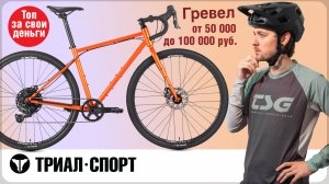 Гревел 50 000 - 100 000 руб. Выбираем с Дмитрием Таёкиным