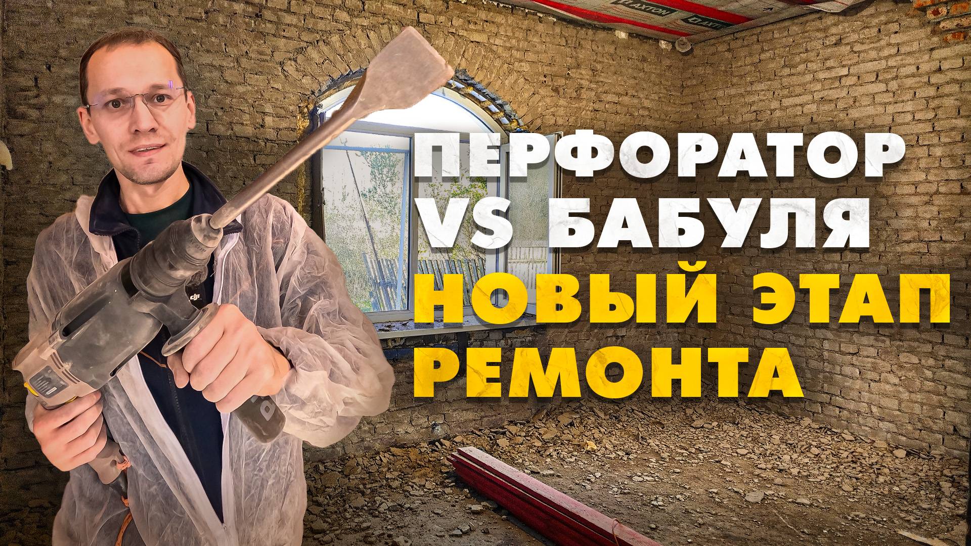 СТЕНЫ- новый этап в восстановлении деревенского дома 1958 года смотреть онлайн
