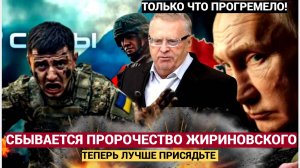 Сбывается Пророчество Жириновского! Не Упадите!