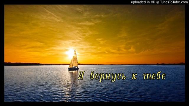 Я ВЕРНУСЬ К ТЕБЕ - сл.и муз. - Е. Павлова, аранжировка - А.Волченко, исполняет - Ж. Вишнякова Арс смотреть онлайн