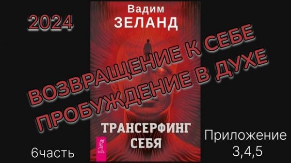 ТРАНСЕРФИНГ СЕБЯ 2024г.‼️ВАДИМ ЗЕЛАНД‼️ПРИЛОЖЕНИЕ 3,4,