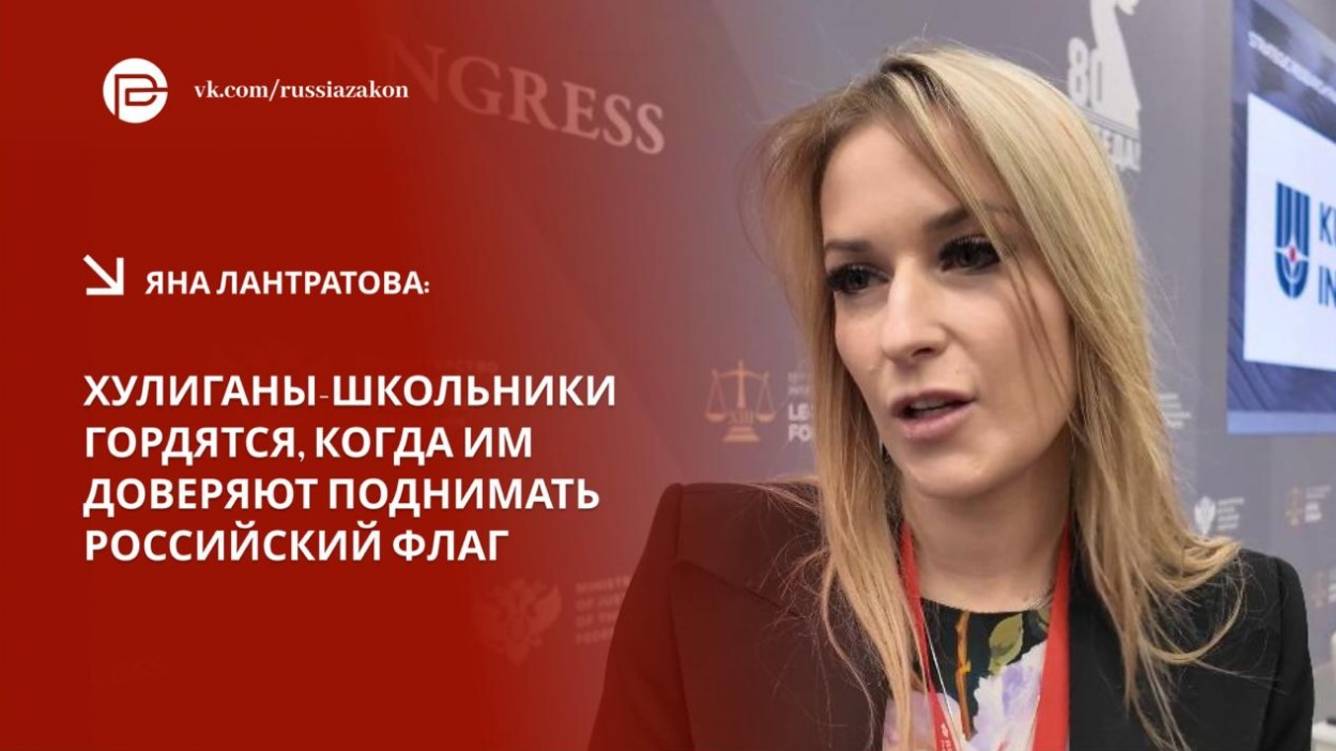 Яна Лантратова: Хулиганы-школьники гордятся, когда им доверяют поднимать российский флаг смотреть онлайн