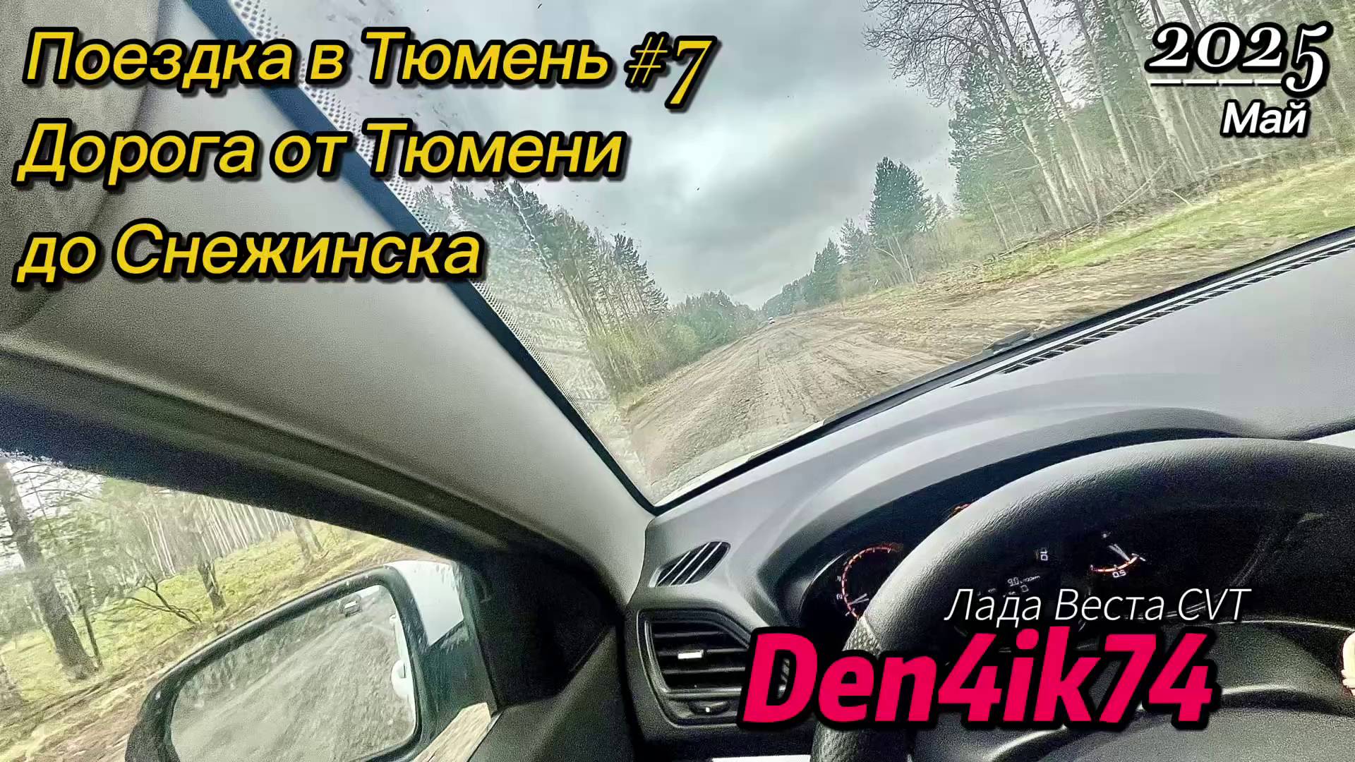 Едем из Тюмени до Снежинска по м12 и сворот на Щелкун.. Как всегда дорога с сюрпризами! смотреть онлайн