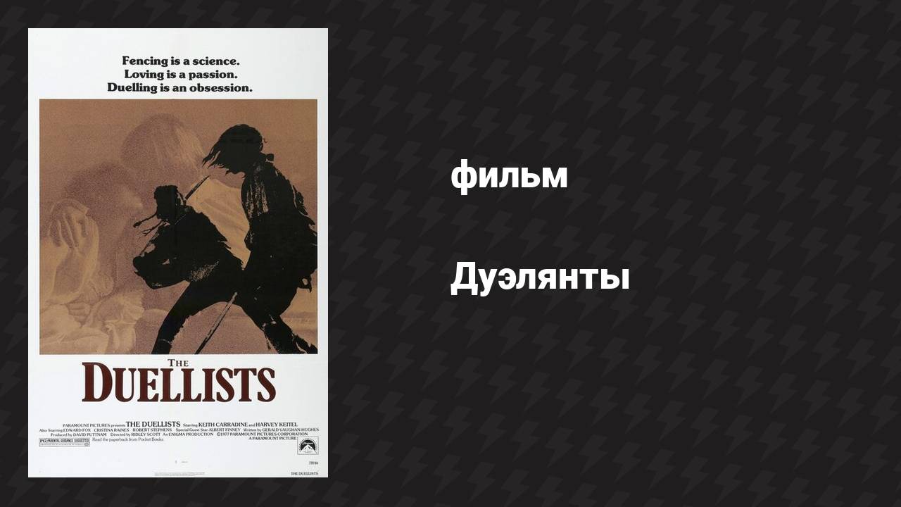 Дуэлянты (фильм, 1977)