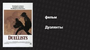 Дуэлянты (фильм, 1977)