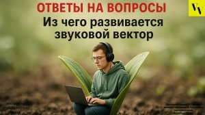 Из чего развивается звуковой вектор