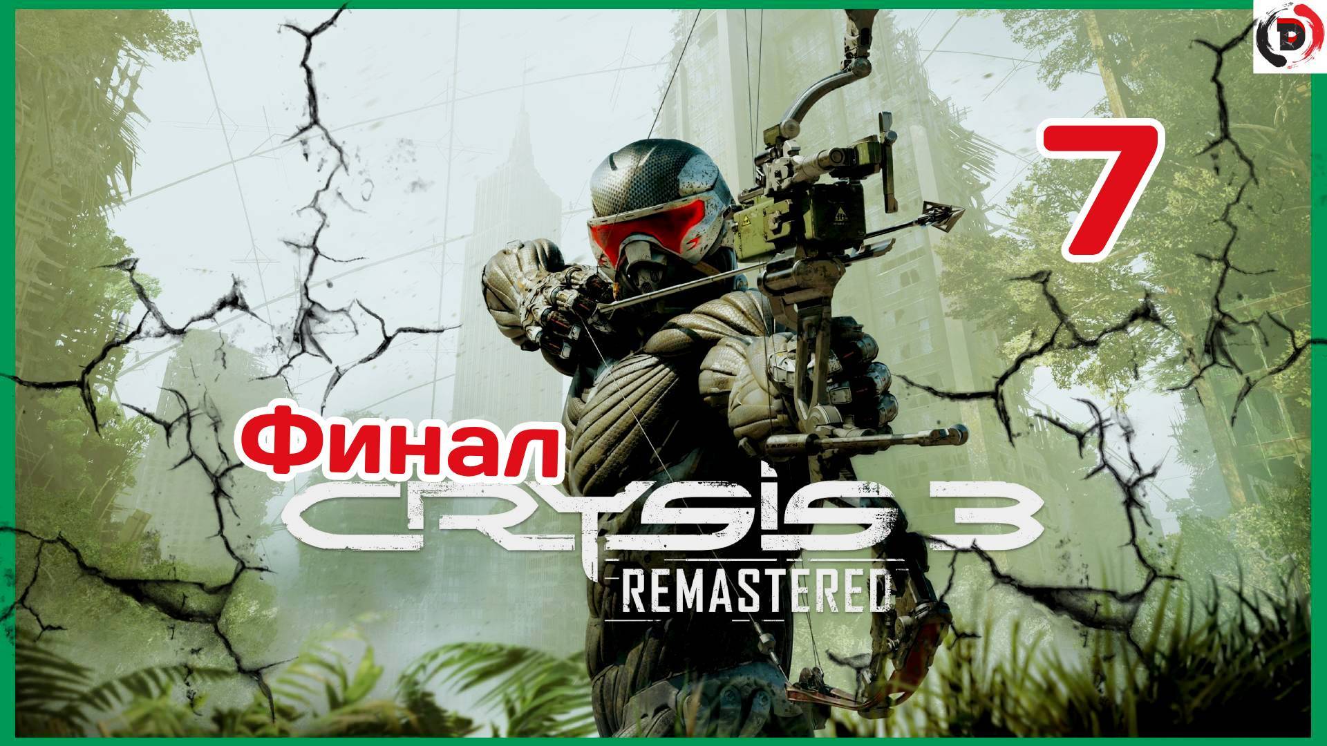Прохождение CRYSIS 3 REMASTERED Глава 7. Боги и монстры смотреть онлайн