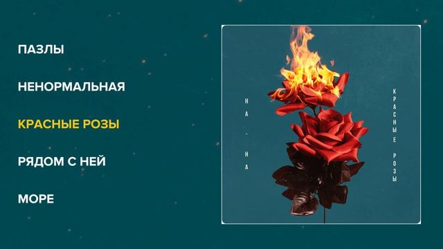 На-На - Красные розы (альбом)