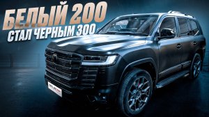 Переделка Ленд Крузер 200 в !!! Ленд Крузер 300 - Это возможно!