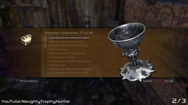 Uncharted: Судьба Дрейка - Коллекция вора-мастера Trophy / Глава: 11 - В ловушке.