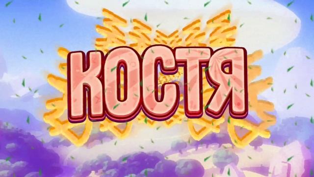 Интро для Костя Games