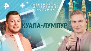 Куала-Лумпур — Невероятно интересные истории