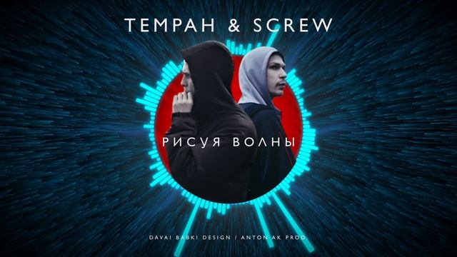 Скрю (Los Ubivanos) Feat Tempah (Anton AK Prod.) - Рисуя волны