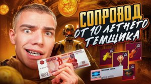 10 ЛЕТНИЙ ТЕМЩИК ДЕЛАЕТ СОПРОВОД😎ЗАПЛАТИЛ 5.000₽ и ПОМОГ ПРИБЛИЗИТСЯ К НОВОМУ IPad 🥺 ЧАСТЬ - 2 🤯