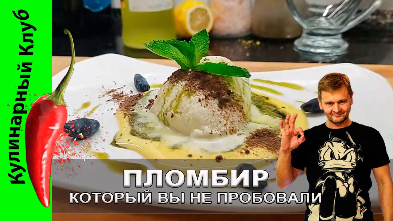★ ПЛОМБИР, вкус которого перевернет ваше представление о десерте! Идеальное МОРОЖЕНОЕ с лемонграсом смотреть онлайн