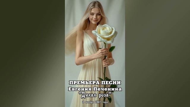 Дикая роза     #печенин #музыка #песня #love #любовь #олюбви