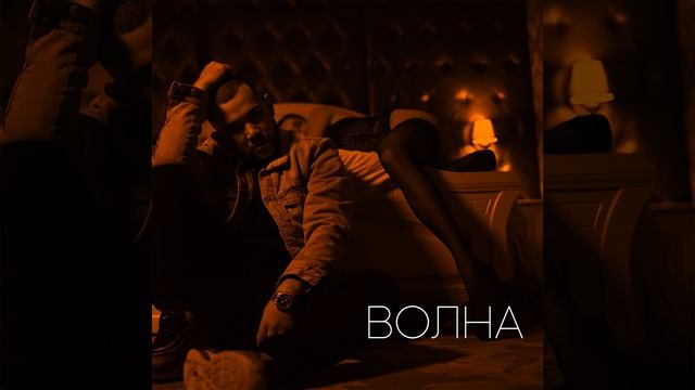 Волна (feat. Jamaru) смотреть онлайн