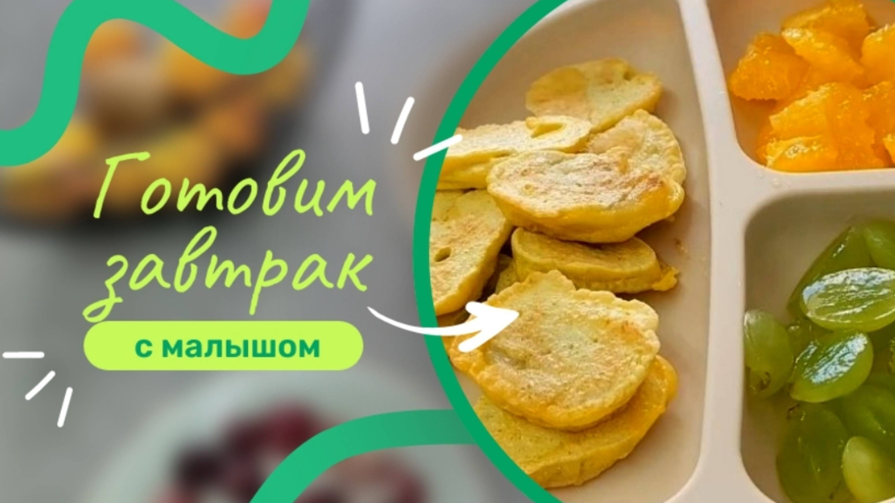 Готовим вкусный завтрак за пару минут для малыша