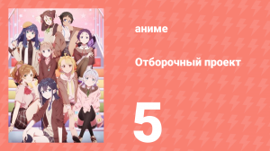 Отборочный проект 5 серия (аниме-сериал, 2021)