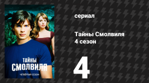 Тайны Смолвиля 4 сезон 4 серия «Преданный» (сериал, 2004)
