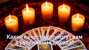 Какие качества характера и таланты помогут вам в увеличении дохода?