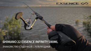 Ловля щуки. Знакомство с Shimano 22 Exsence Infinity S90ML 2.74m 5-32g
