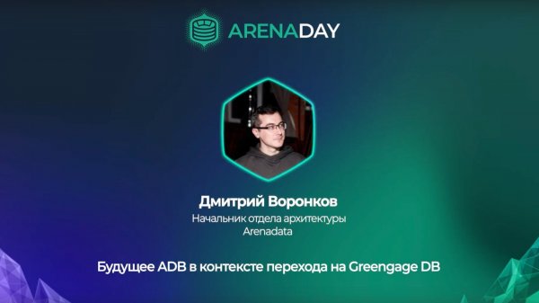 Arenadata. Будущее ADB в контексте перехода на Greengage DB
