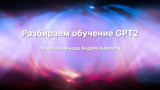 Построчно разбираемся как обучается GPT 2 на примере ко?