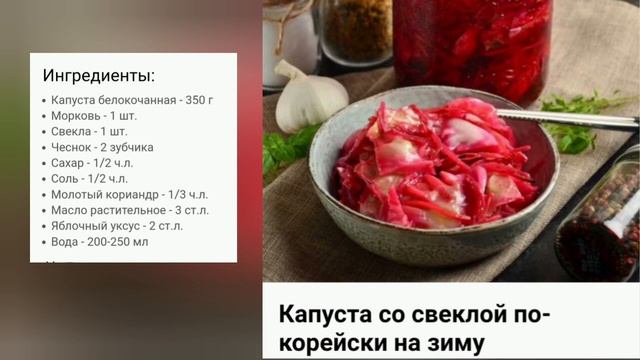 Капуста со свёклой по корейский на зиму