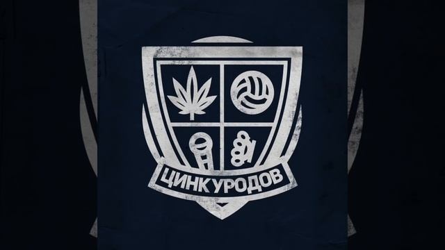 МАЛО МАЛО-цинк уродов