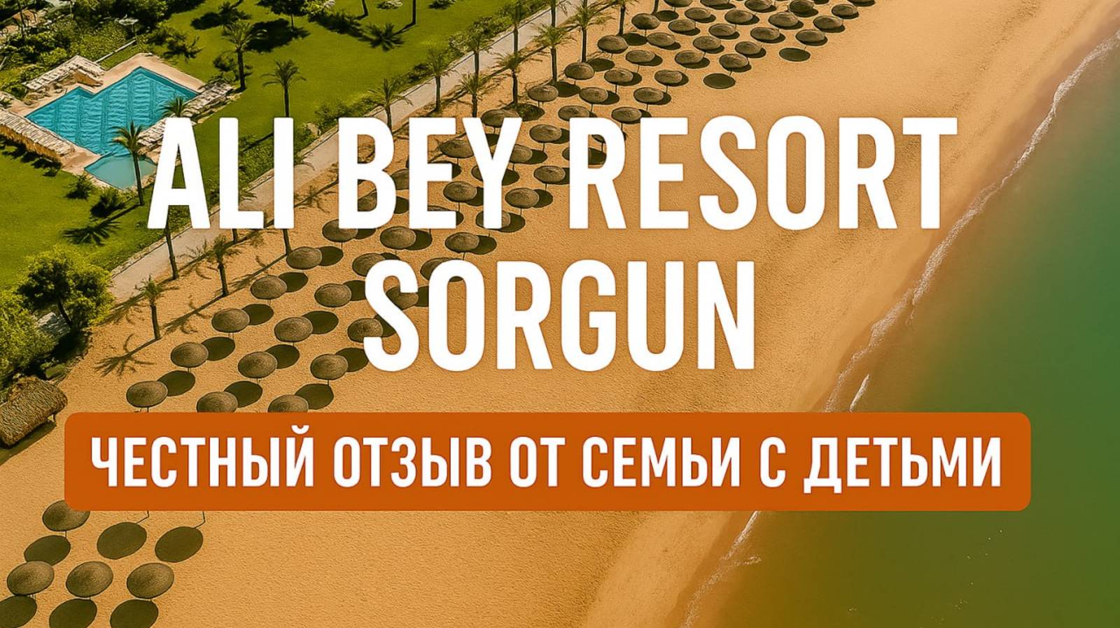 Честный отзыв Ali Bey Resort Sorgun 5* Turkey смотреть онлайн