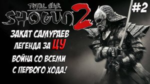 Shogun 2 Total War. Закат самураев. Война со всеми. Легенда. ЦУ. #2